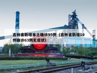 吉林省新增本土确诊95例（吉林省新增10例确诊63例无症状）