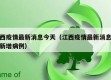 江西疫情最新消息今天（江西疫情最新消息今天新增病例）