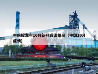 中疾控发布10月新冠感染情况（中国10月疫情）