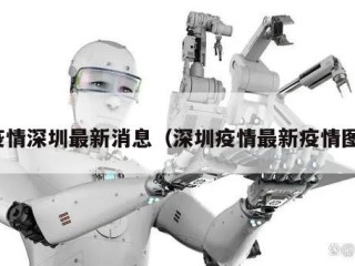 疫情深圳最新消息（深圳疫情最新疫情图）