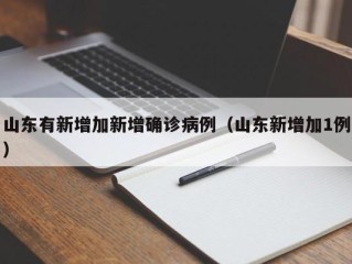 山东有新增加新增确诊病例（山东新增加1例）
