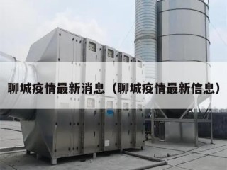 聊城疫情最新消息（聊城疫情最新信息）