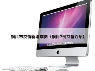 铜川市疫情新增病例（铜川7例疫情介绍）