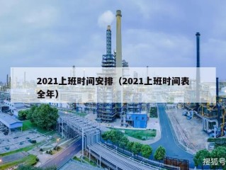 2021上班时间安排（2021上班时间表全年）