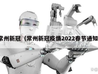 常州新冠（常州新冠疫情2022春节通知）