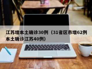 江苏增本土确诊30例（31省区市增62例本土确诊江苏40例）