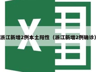 浙江新增2例本土阳性（浙江新增2例确诊）