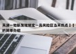 天津一地新发现划定一高风险区当天热点㊙️的简单介绍