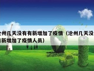 沧州几天没有有新增加了疫情（沧州几天没有有新增加了疫情人员）