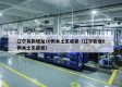 辽宁有新增加10例本土无症状（辽宁新增8例本土无症状）