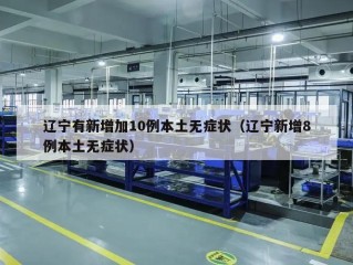 辽宁有新增加10例本土无症状（辽宁新增8例本土无症状）