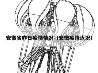 安徽省昨日疫情情况（安徽疫情近况）