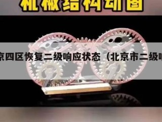 北京四区恢复二级响应状态（北京市二级响应）