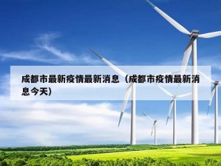 成都市最新疫情最新消息（成都市疫情最新消息今天）