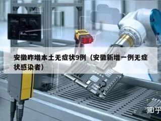 安徽昨增本土无症状9例（安徽新增一例无症状感染者）