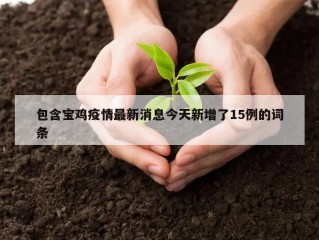 包含宝鸡疫情最新消息今天新增了15例的词条