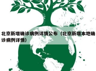 北京新增确诊病例详情公布（北京新增本地确诊病例详情）