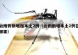 云南有新增加本土2例（云南新增本土2例在哪里）