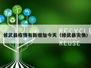 修武县疫情有新增加今天（修武县灾情）