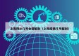 上海预计几号全部解封（上海疫情几号解封）
