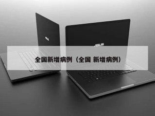 全国新增病例（全国 新增病例）