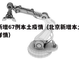 北京新增67例本土疫情（北京新增本土确诊病例详情）