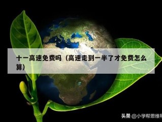 十一高速免费吗（高速走到一半了才免费怎么算）