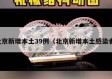北京新增本土39例（北京新增本土感染者）
