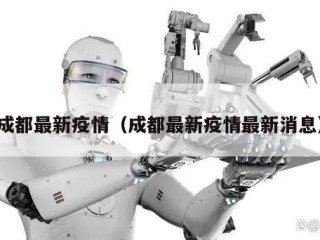 成都最新疫情（成都最新疫情最新消息）
