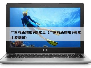 广东有新增加9例本土（广东有新增加9例本土疫情吗）