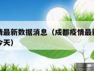 成都疫情最新数据消息（成都疫情最新情况最新消息今天）