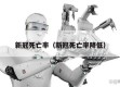 新冠死亡率（新冠死亡率降低）