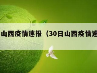 30日山西疫情速报（30日山西疫情速报最新）