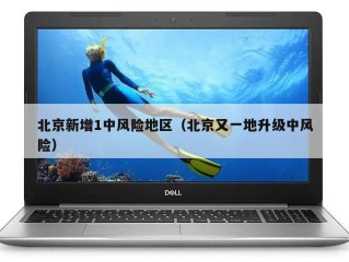 北京新增1中风险地区（北京又一地升级中风险）
