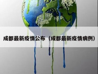 成都最新疫情公布（成都最新疫情病例）