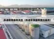南通疫情最新消息（南通疫情最新情况最新）