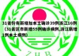 31省份有新增加本土确诊39例浙江16例（31省区市新增55例确诊病例,浙江新增1例本土病例）