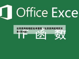 北京高风险地区名单最新（北京高风险地区名单7月4日）
