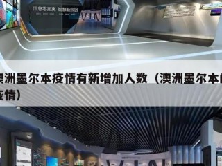 澳洲墨尔本疫情有新增加人数（澳洲墨尔本的疫情）