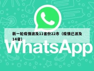 新一轮疫情波及11省份22市（疫情已波及14省）