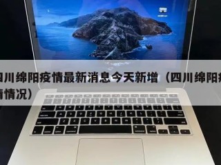 四川绵阳疫情最新消息今天新增（四川绵阳疫情情况）