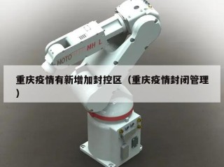 重庆疫情有新增加封控区（重庆疫情封闭管理）