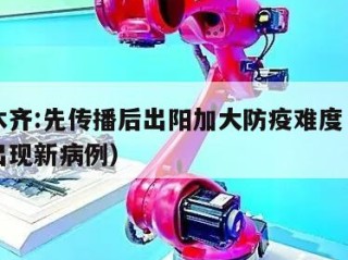 乌鲁木齐:先传播后出阳加大防疫难度（乌鲁木齐出现新病例）