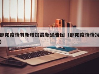邵阳疫情有新增加最新通告图（邵阳疫情情况）