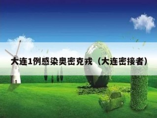 大连1例感染奥密克戎（大连密接者）