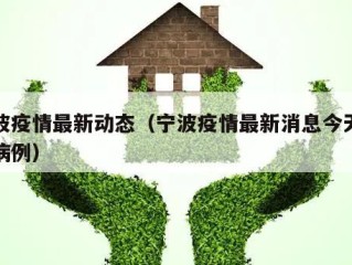 宁波疫情最新动态（宁波疫情最新消息今天新增病例）