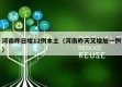 河南昨日增12例本土（河南昨天又增加一例）