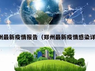 郑州最新疫情报告（郑州最新疫情感染详情）