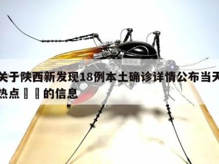 关于陕西新发现18例本土确诊详情公布当天热点㊙️的信息