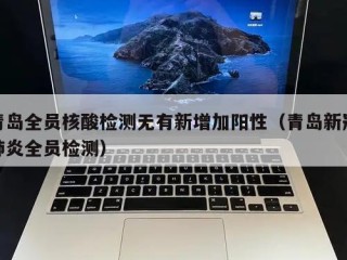 青岛全员核酸检测无有新增加阳性（青岛新冠肺炎全员检测）